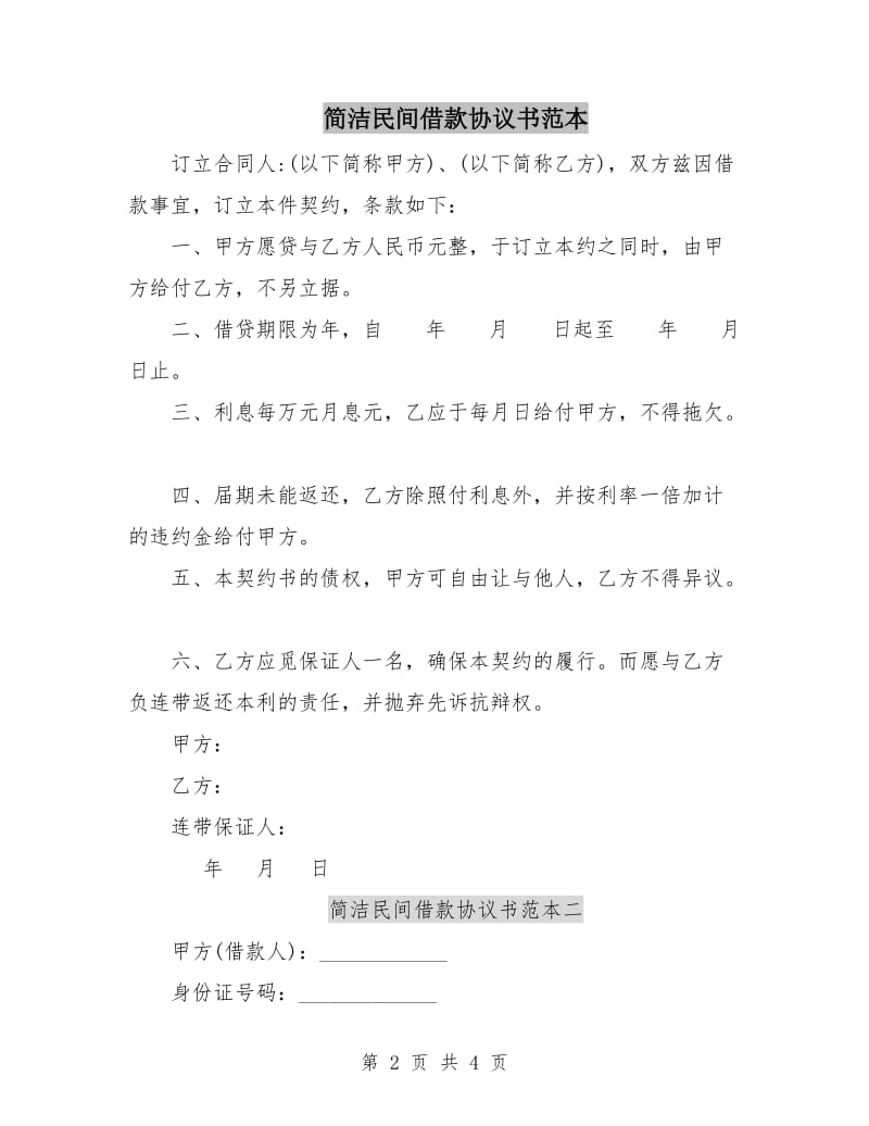 简洁民间借款协议书范本.doc_第2页