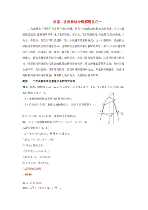 中考數(shù)學(xué)復(fù)習(xí) 探索二次函數(shù)綜合題解題技巧（一）二次函數(shù)中線段數(shù)量關(guān)系的探究問題練習(xí) 魯教版.doc