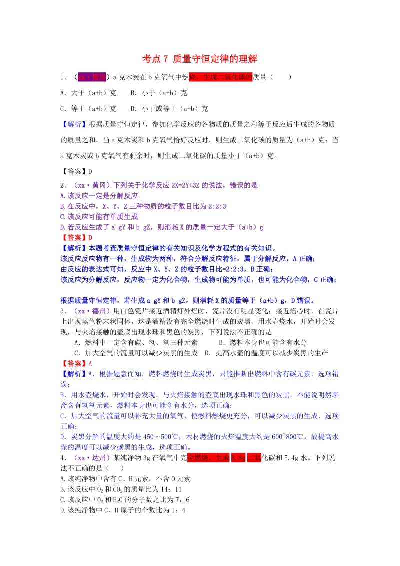 中考化学试题分类汇编 考点7 质量守恒定律的理解（含解析）.doc_第1页