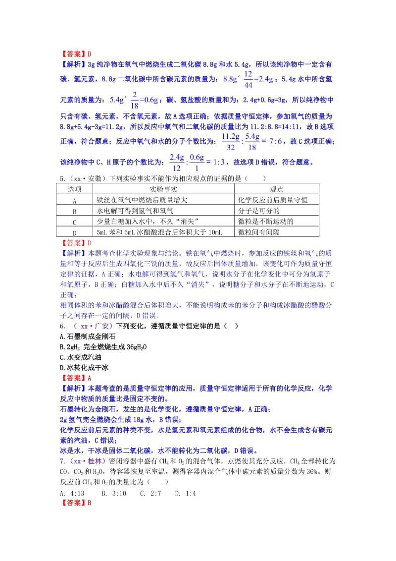 中考化学试题分类汇编 考点7 质量守恒定律的理解（含解析）.doc_第2页