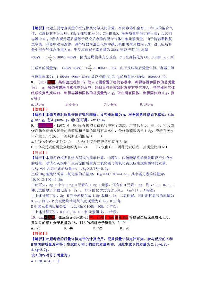 中考化学试题分类汇编 考点7 质量守恒定律的理解（含解析）.doc_第3页