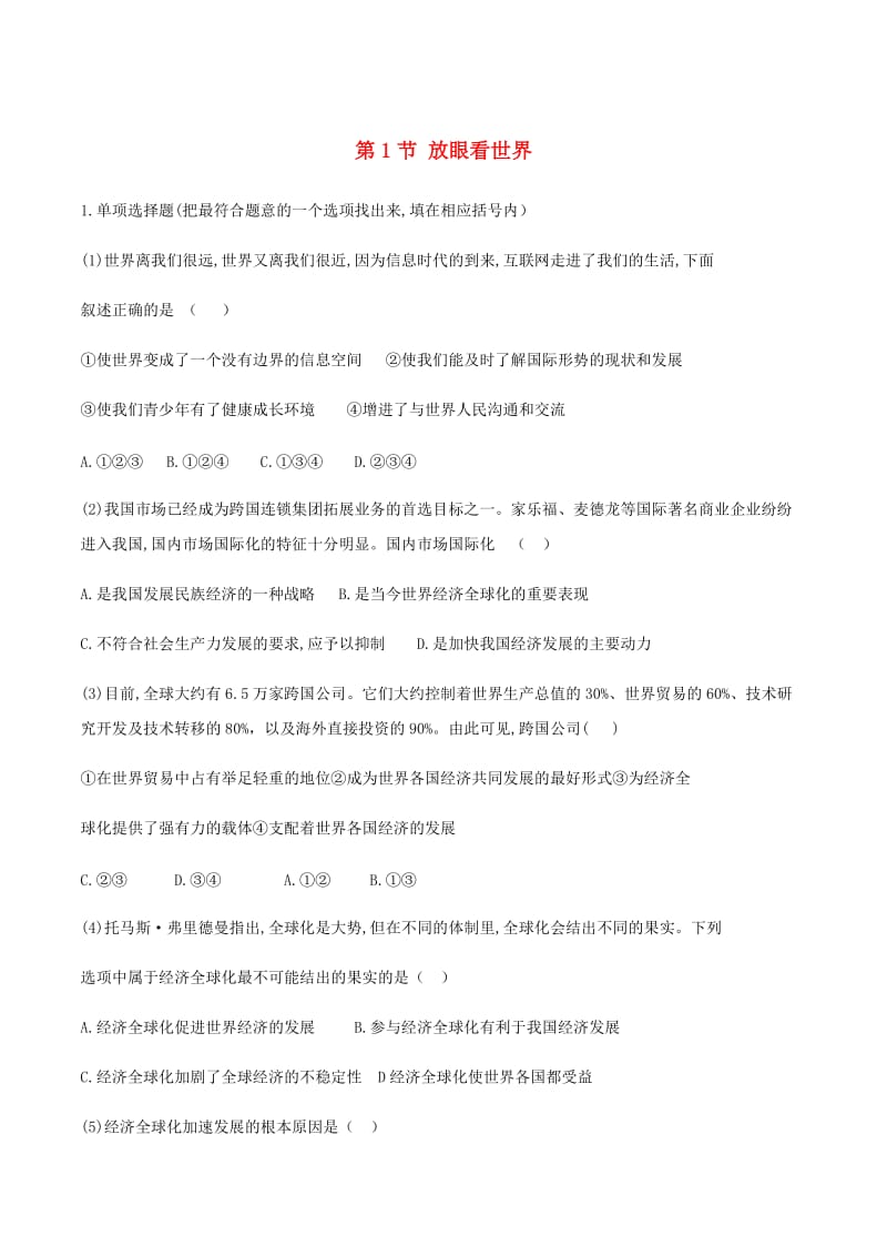 九年级道德与法治上册 第一单元 世界在我心中 第一节 放眼看世界同步练习 湘教版.doc_第1页