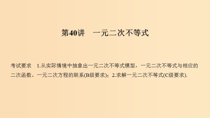 （江苏专用）2019版高考数学大一轮复习 第七章 不等式 第40讲 一元二次不等式课件.ppt_第1页