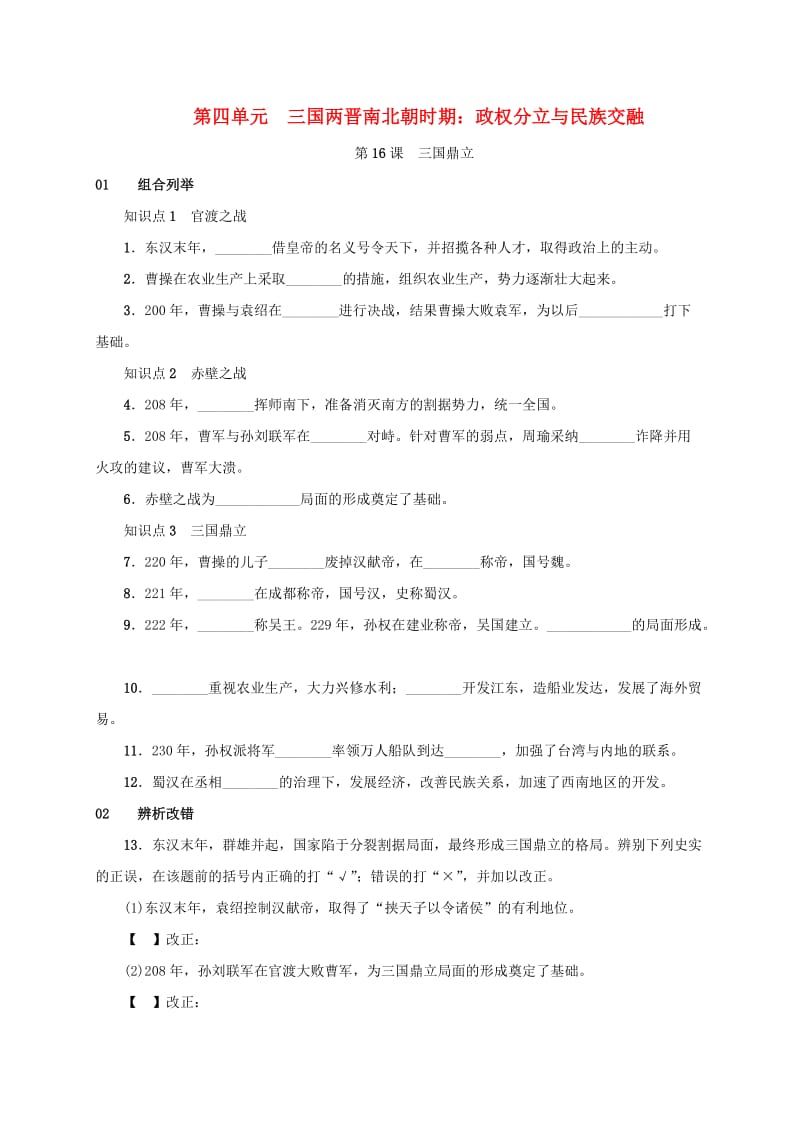 安徽省七年级历史上册 第16课 三国鼎立练习 新人教版.doc_第1页