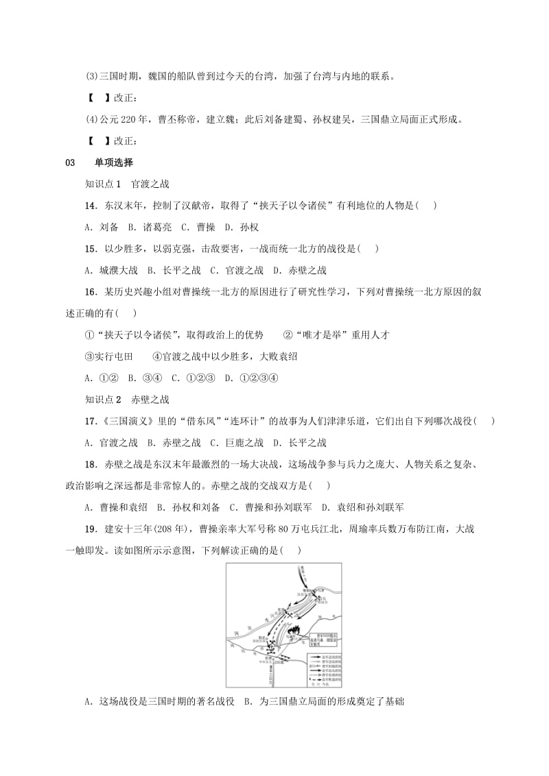 安徽省七年级历史上册 第16课 三国鼎立练习 新人教版.doc_第2页