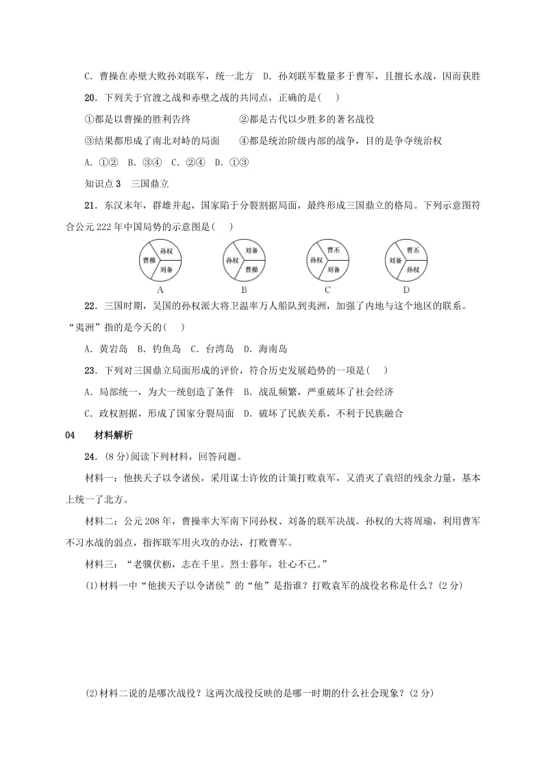 安徽省七年级历史上册 第16课 三国鼎立练习 新人教版.doc_第3页