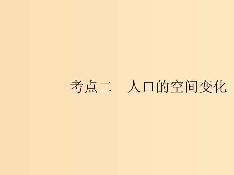 （山東專用）2020版高考地理一輪復(fù)習(xí) 第七章 人口的變化 7.2 人口的空間變化課件 新人教版.ppt_第1頁