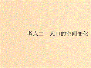 （山東專用）2020版高考地理一輪復習 第七章 人口的變化 7.2 人口的空間變化課件 新人教版.ppt