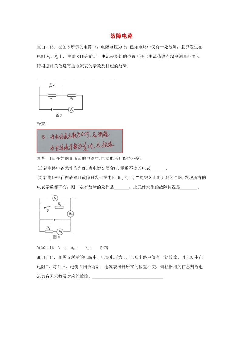 上海市各区中考物理一模试卷按考点分类汇编 故障电路.doc_第1页