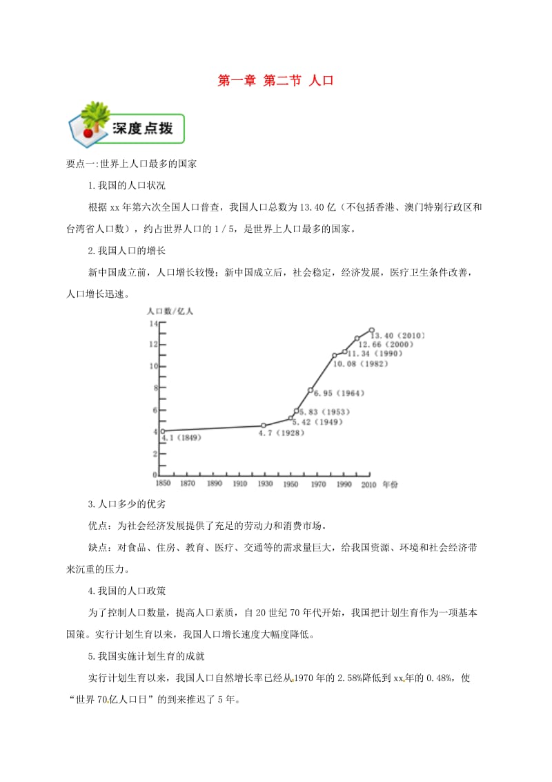 八年级地理上册 第一章 第二节 人口备课资料 （新版）新人教版.doc_第1页