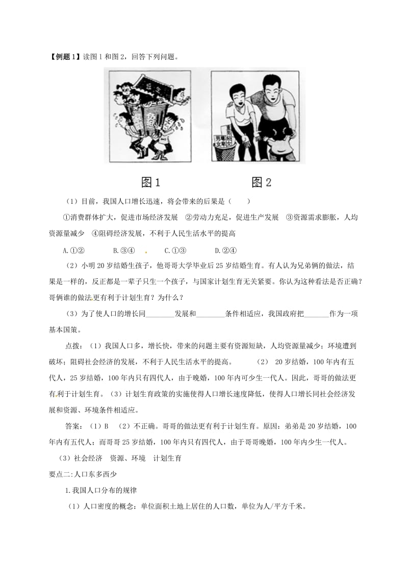 八年级地理上册 第一章 第二节 人口备课资料 （新版）新人教版.doc_第2页