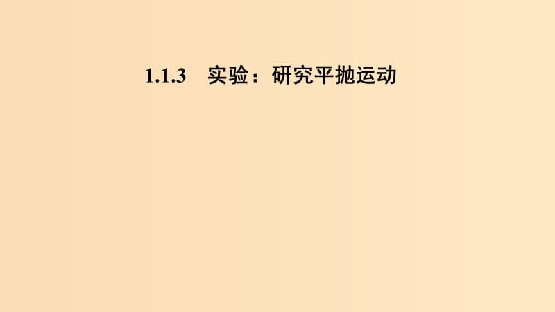 （新课标）2018-2019学年高考物理 1.1.3 实验：研究平抛运动课件.ppt_第1页