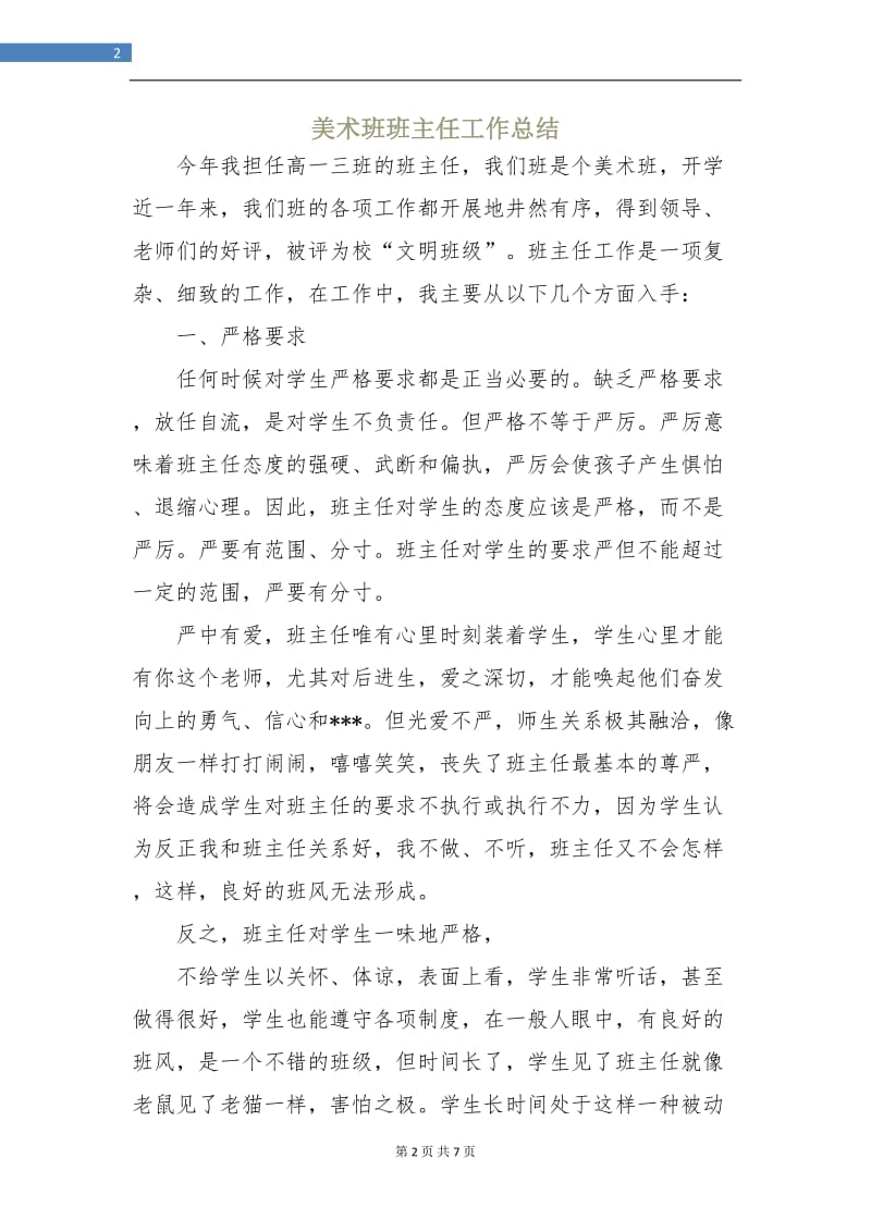 美术班班主任工作总结.doc_第2页