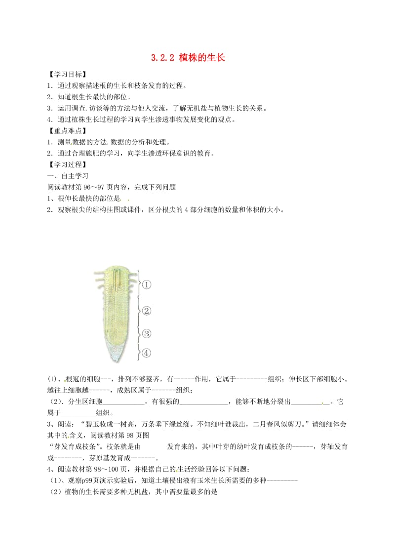 陕西省宝鸡市七年级生物上册 3.2.2植株的生长学案（新版）新人教版.doc_第1页