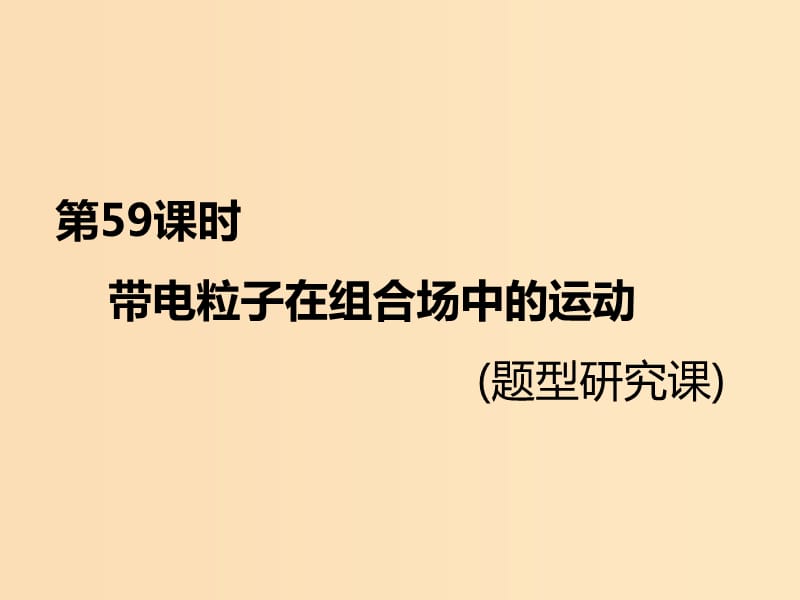 （新课标）2020高考物理总复习 第59课时 带电粒子在组合场中的运动（题型研究课）课件.ppt_第1页