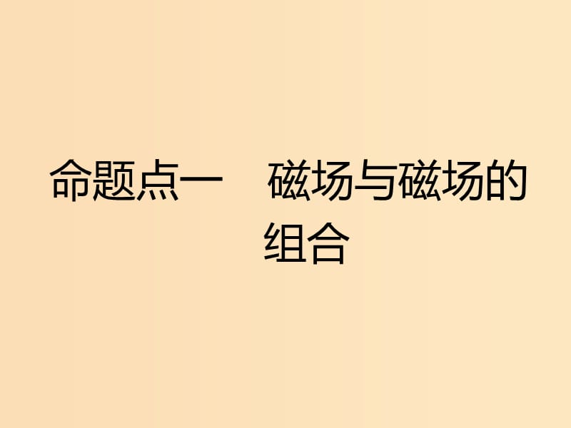 （新课标）2020高考物理总复习 第59课时 带电粒子在组合场中的运动（题型研究课）课件.ppt_第3页