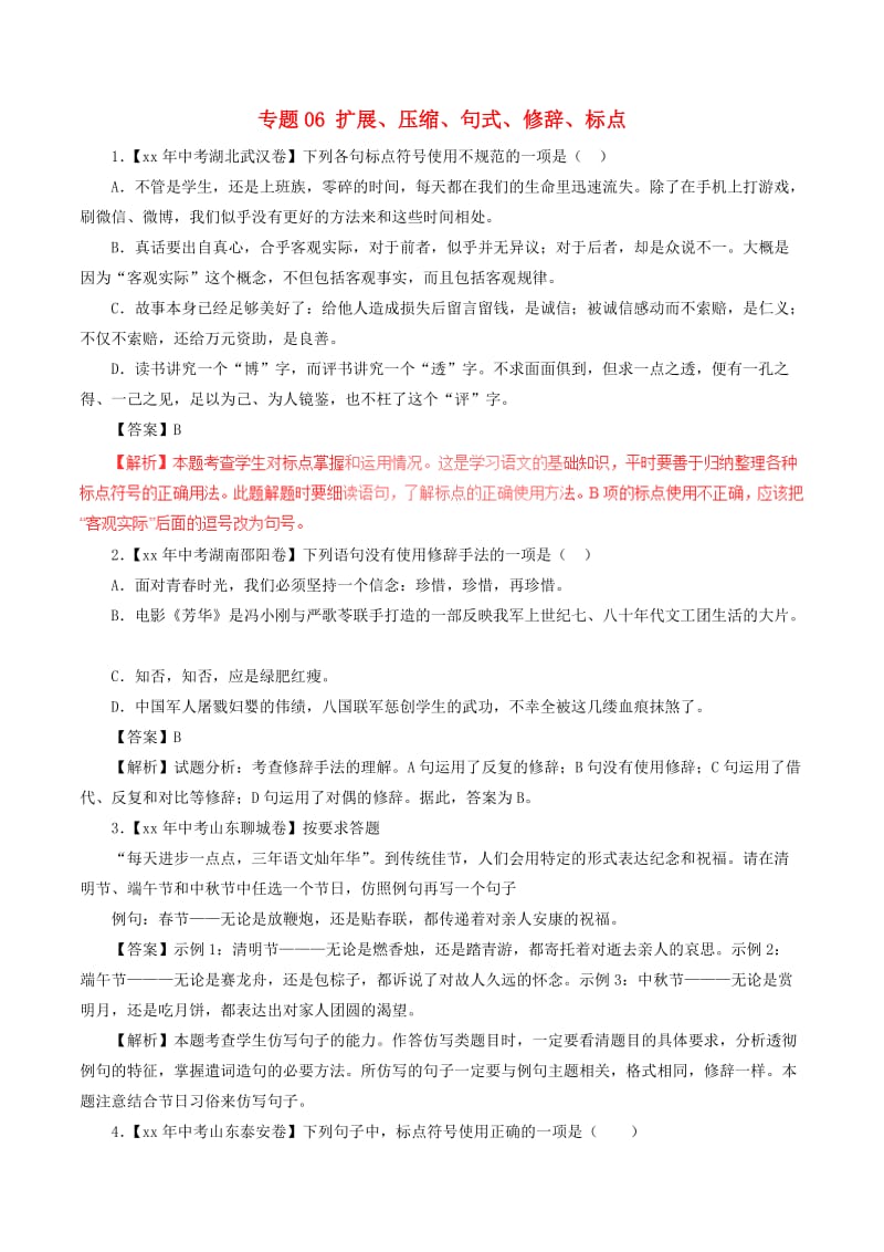 中考语文试题分项版解析汇编第01期专题06扩展压缩句式修辞标点含解析.doc_第1页