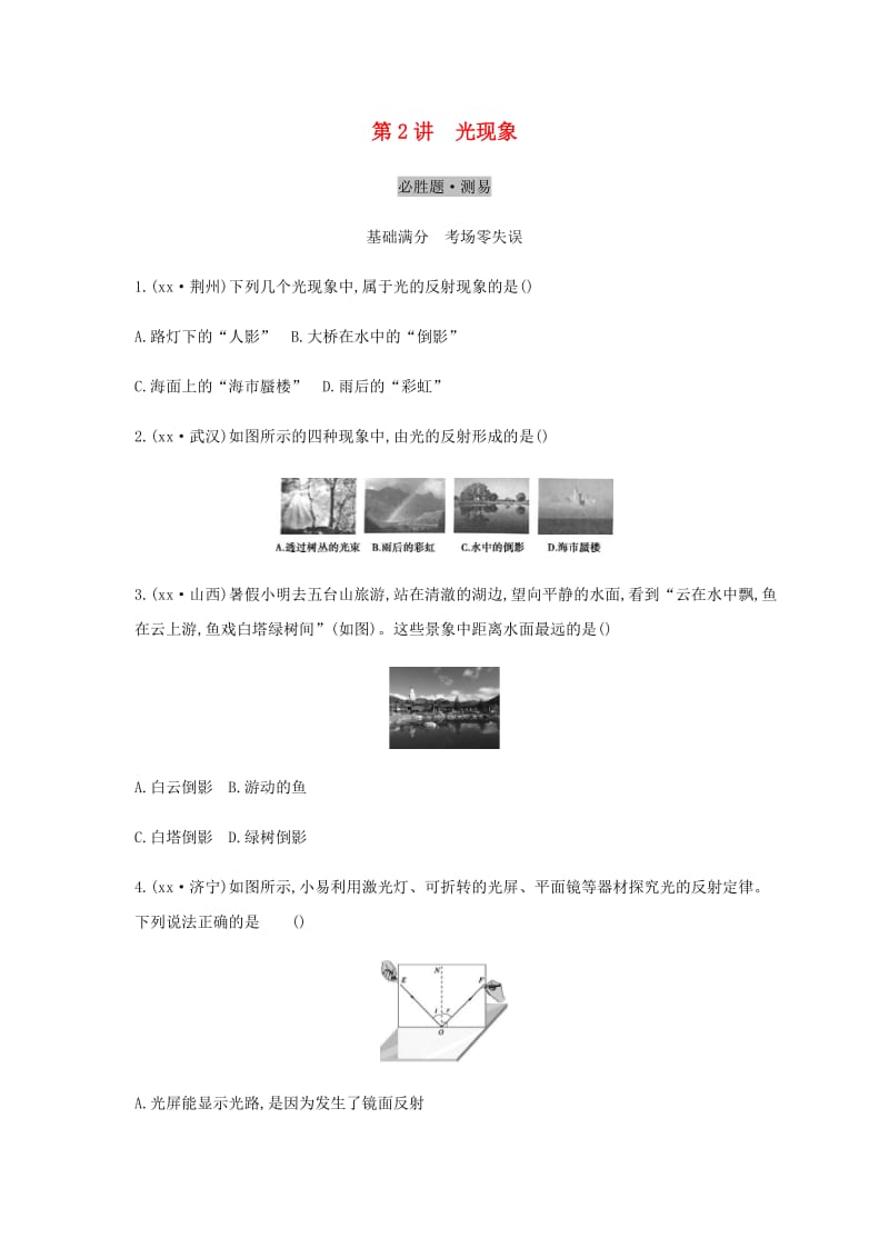 （云南专用）2019中考物理一轮复习 第二单元 光学 第2讲 光现象习题.doc_第1页