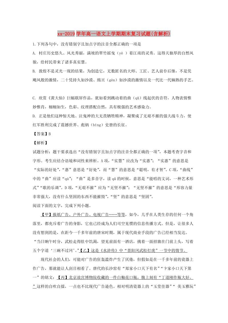 2018-2019学年高一语文上学期期末复习试题(含解析).doc_第1页