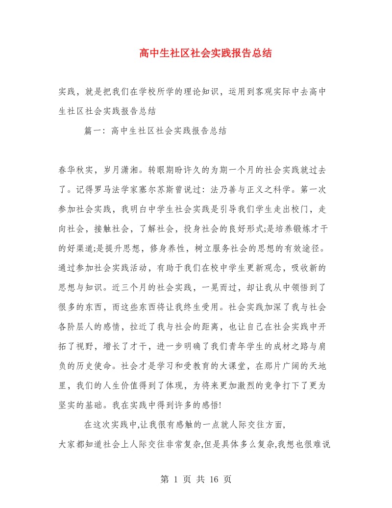 高中生社区社会实践报告总结.doc_第1页