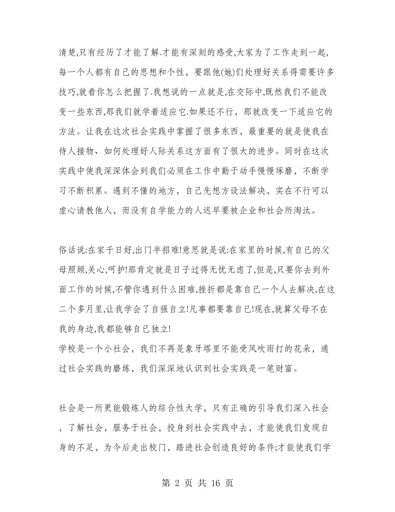 高中生社区社会实践报告总结.doc_第2页