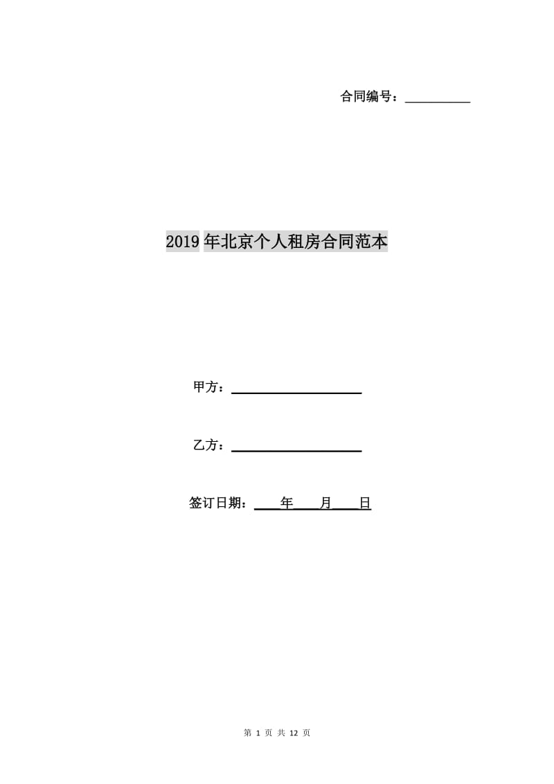 2019年北京个人租房合同范本.doc_第1页