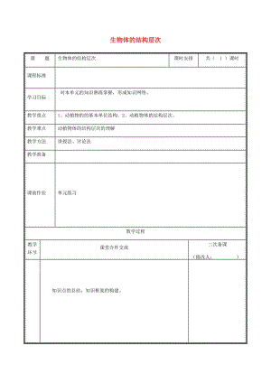 河南省七年級(jí)生物上冊(cè) 第二單元 生物體的結(jié)構(gòu)層次教案 （新版）新人教版.doc