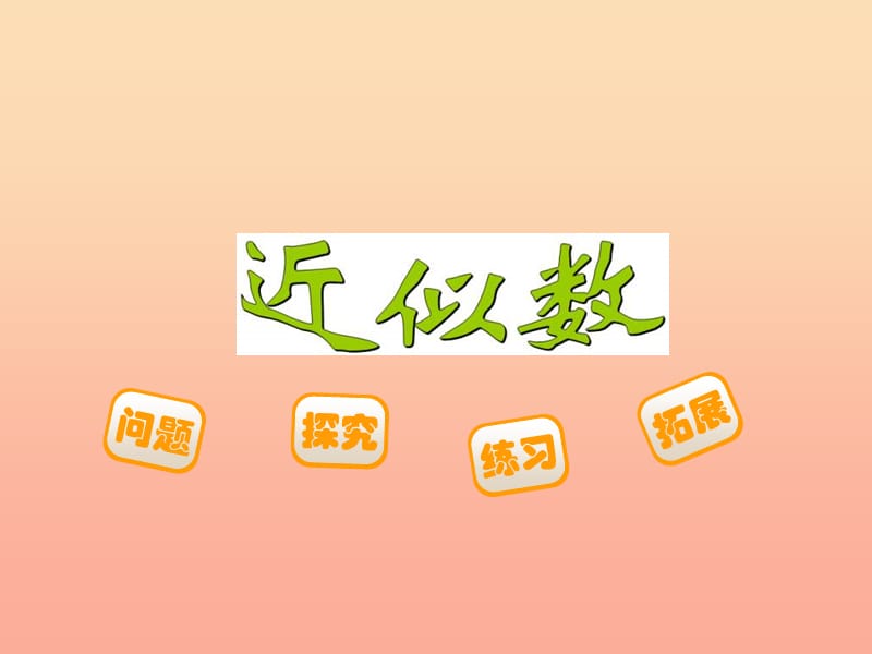 2019-2020四年級數(shù)學上冊 1.4 近似數(shù)課件 （新版）北師大版.ppt_第1頁