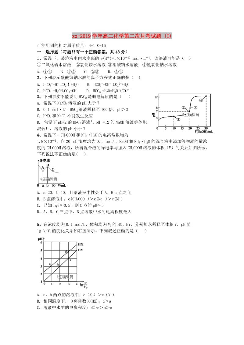 2018-2019学年高二化学第二次月考试题 (I).doc_第1页