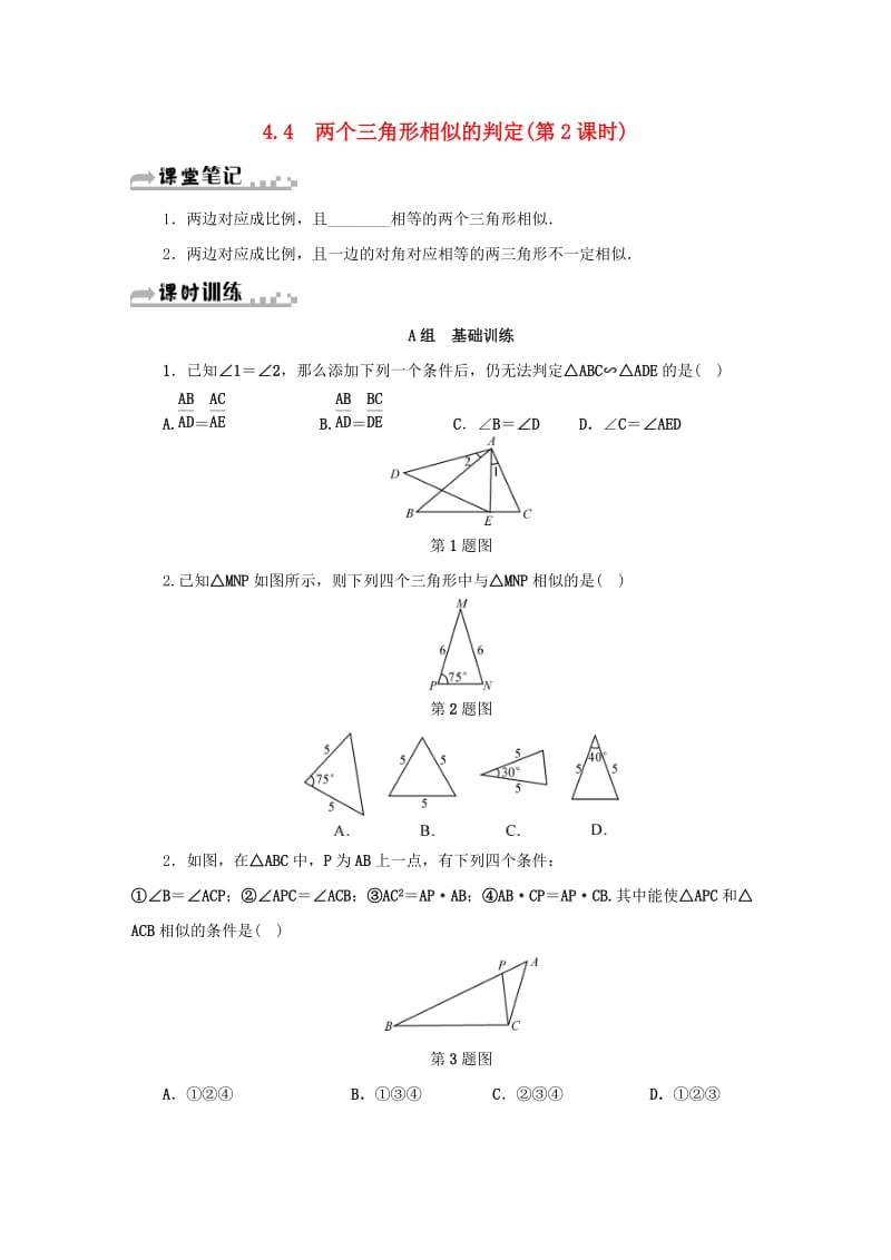 九年级数学上册 第四章 相似三角形 4.4 两个三角形相似的判定（第2课时）同步测试 （新版）浙教版.doc_第1页