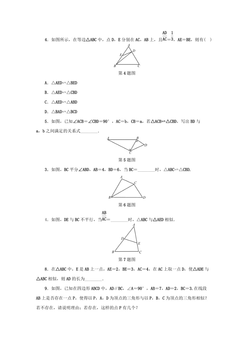 九年级数学上册 第四章 相似三角形 4.4 两个三角形相似的判定（第2课时）同步测试 （新版）浙教版.doc_第2页