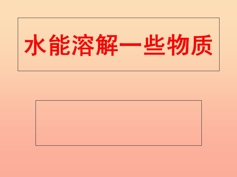 2019年四年级科学上册 2.1 水能溶解一些物质课件3 教科版.ppt_第1页