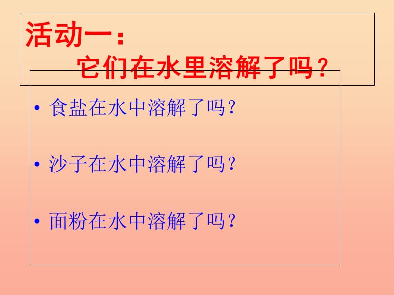 2019年四年级科学上册 2.1 水能溶解一些物质课件3 教科版.ppt_第2页