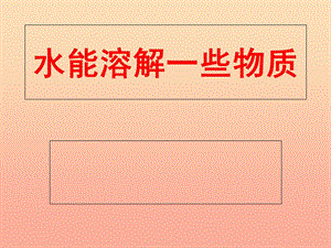 2019年四年級(jí)科學(xué)上冊(cè) 2.1 水能溶解一些物質(zhì)課件3 教科版.ppt