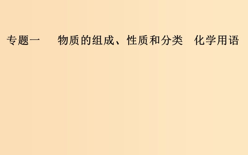 （广东专版）2019高考化学二轮复习 第一部分 专题一 物质结构 元素周期律 考点三 化学用语课件.ppt_第1页