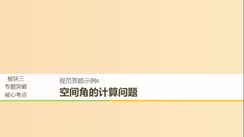 （全國(guó)通用）2019屆高考數(shù)學(xué)二輪復(fù)習(xí) 板塊三 專題突破核心考點(diǎn) 規(guī)范答題示例6 空間角的計(jì)算問題課件.ppt_第1頁(yè)