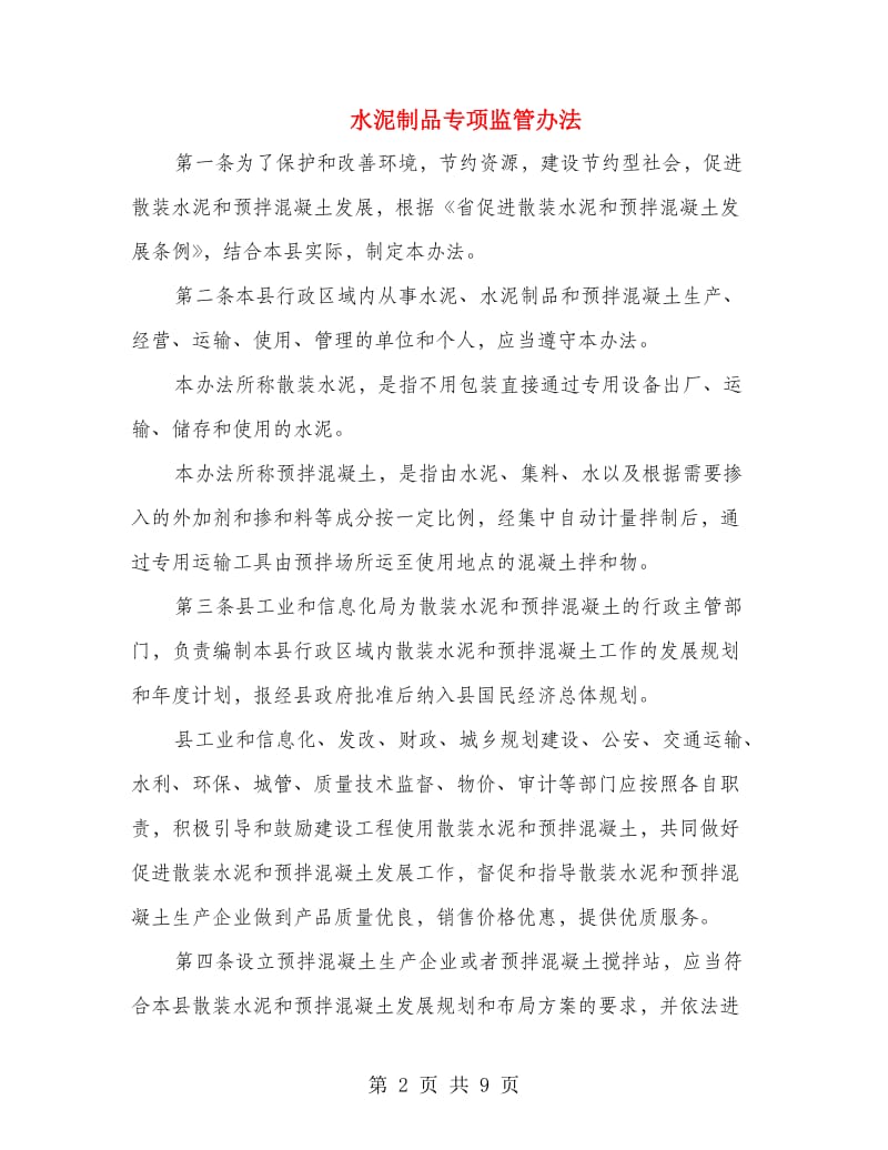 水泥制品专项监管办法.doc_第2页