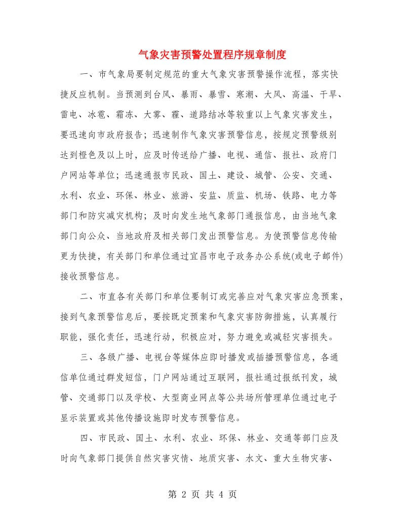 气象灾害预警处置程序规章制度.doc_第2页