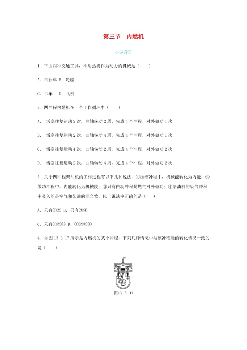 九年级物理全册第十三章第三节内燃机练习新版沪科版.doc_第1页