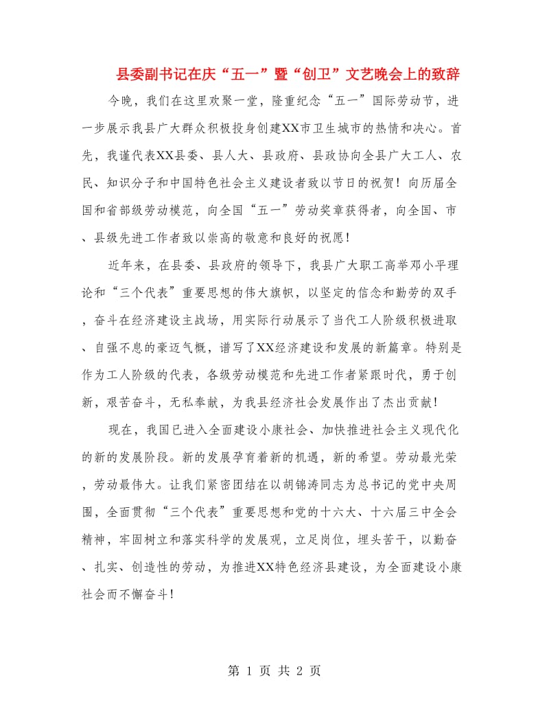 县委副书记在庆“五一”暨“创卫”文艺晚会上的致辞.doc_第1页