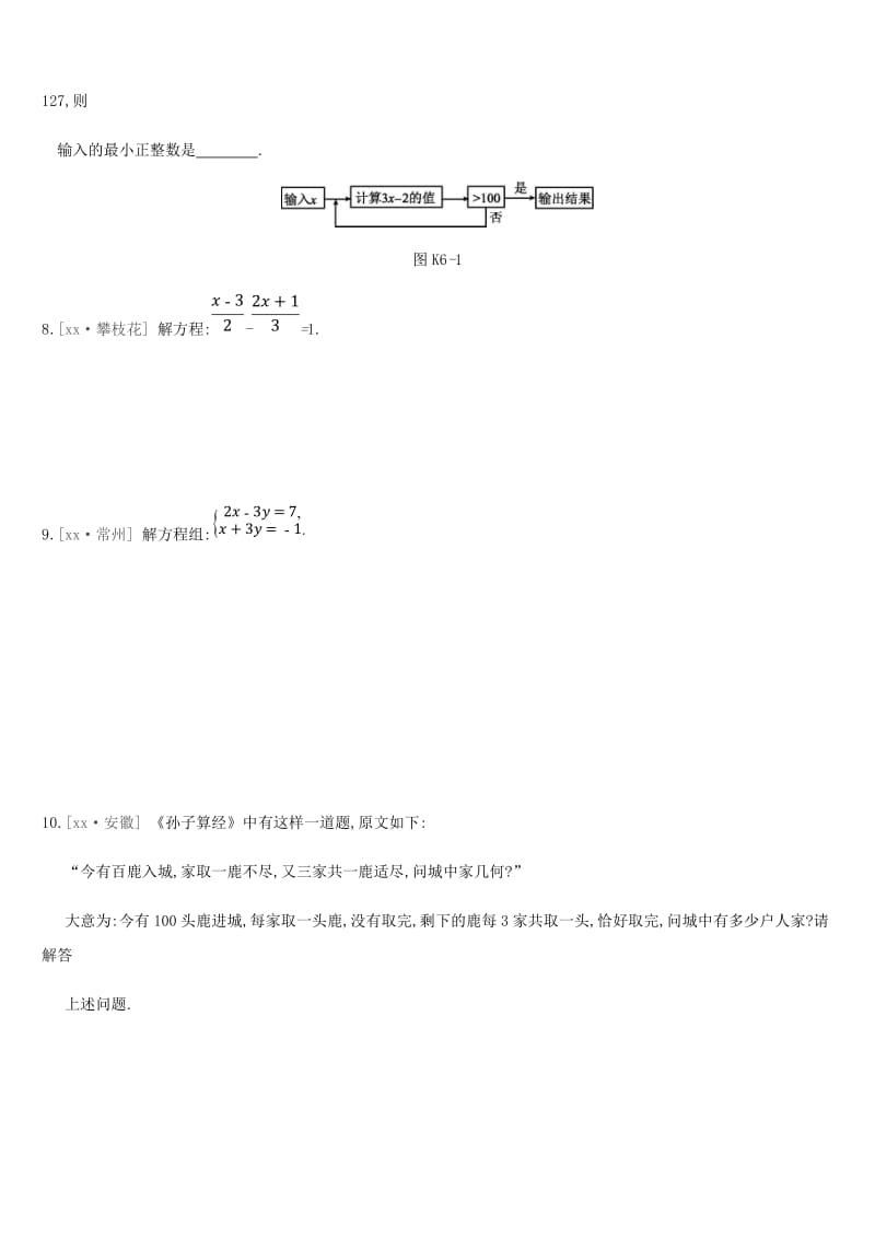 江苏省徐州市2019年中考数学总复习第二单元方程组与不等式组课时训练06一次方程组及其应用练习.doc_第2页