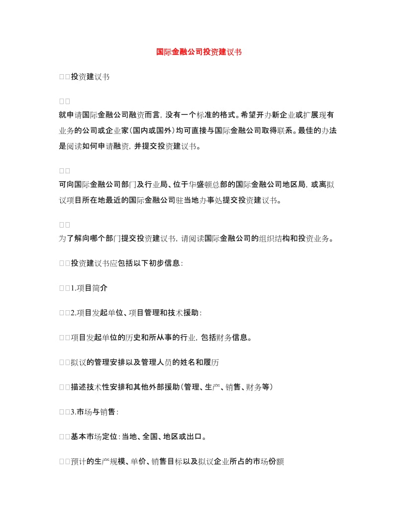 国际金融公司投资建议书.doc_第1页