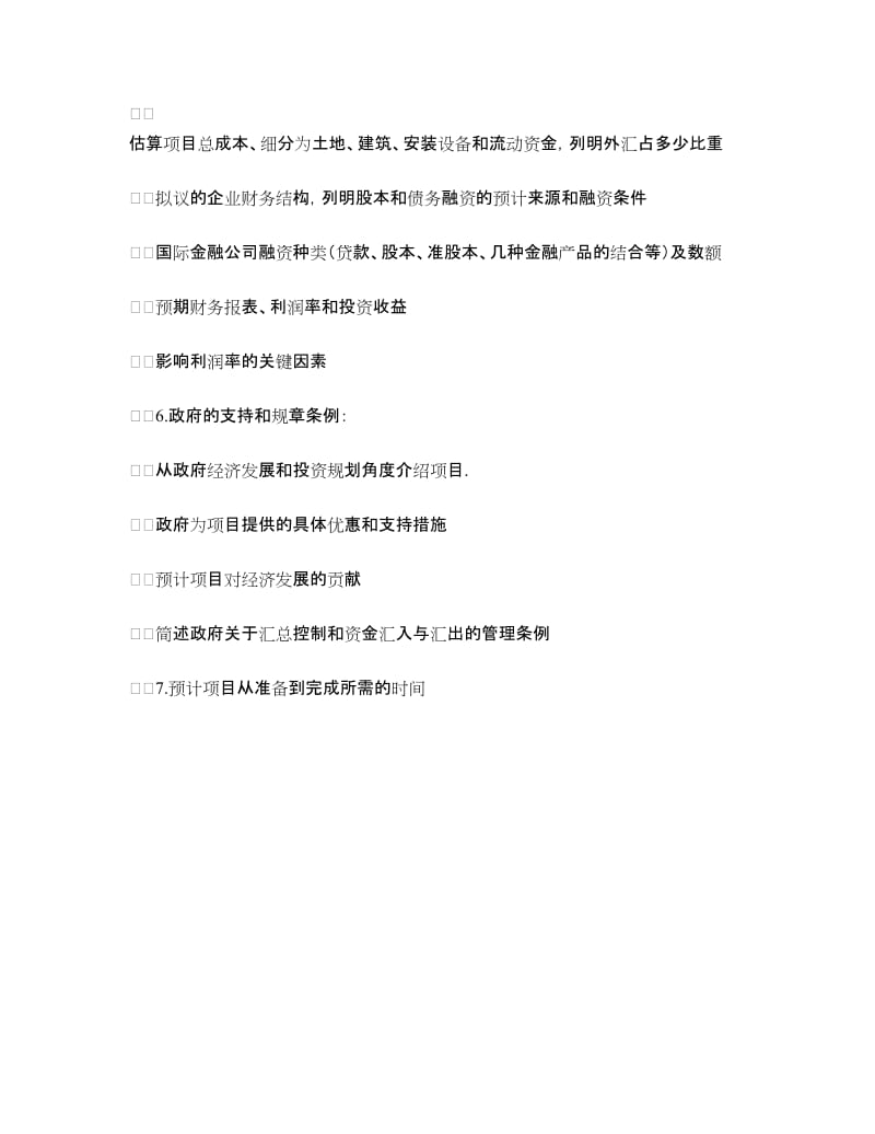 国际金融公司投资建议书.doc_第3页