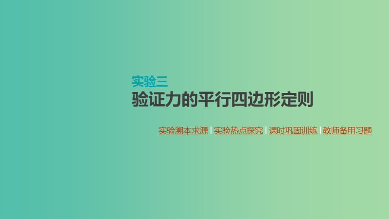 （通用版）2020高考物理大一輪復(fù)習(xí) 第2單元 相互作用 物體平衡 實(shí)驗(yàn)三 驗(yàn)證力的平行四邊形定則課件 新人教版.ppt_第1頁