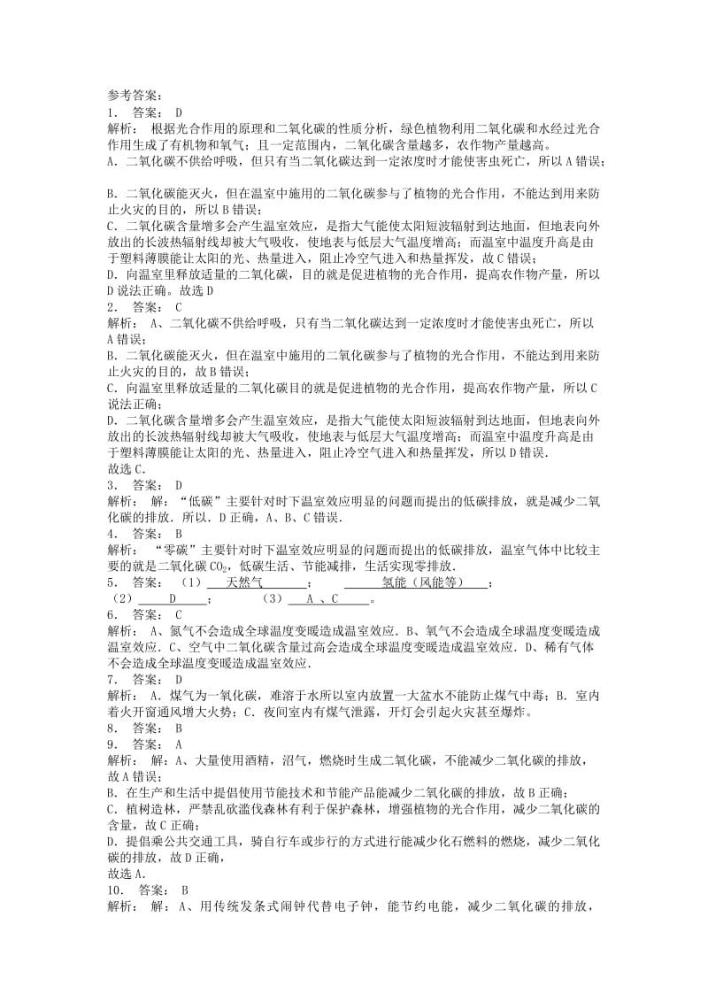 九年级化学上册第六单元碳和碳的氧化物二氧化碳和一氧化碳二氧化碳对生活和环境的影响课后微练习3 新人教版.doc_第3页