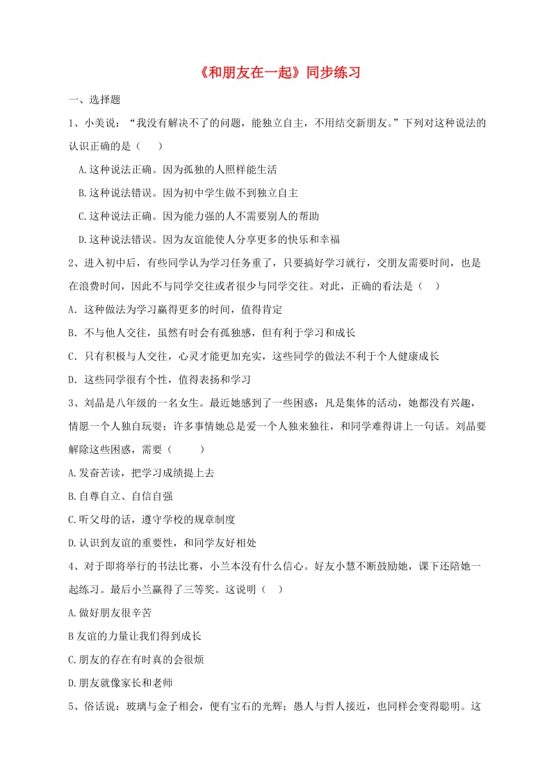 七年级道德与法治上册 第二单元 友谊的天空 第四课 友谊与成长同行 第一框 和朋友在一起练习 新人教版.doc_第1页