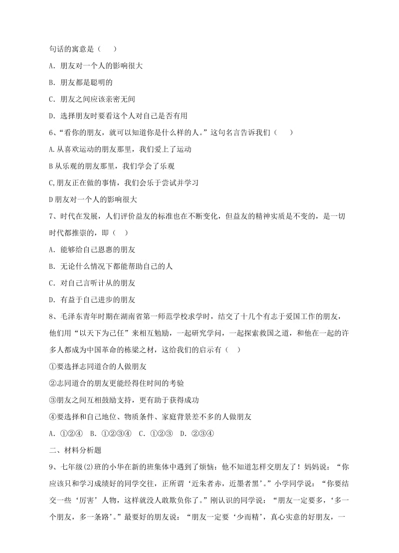 七年级道德与法治上册 第二单元 友谊的天空 第四课 友谊与成长同行 第一框 和朋友在一起练习 新人教版.doc_第2页