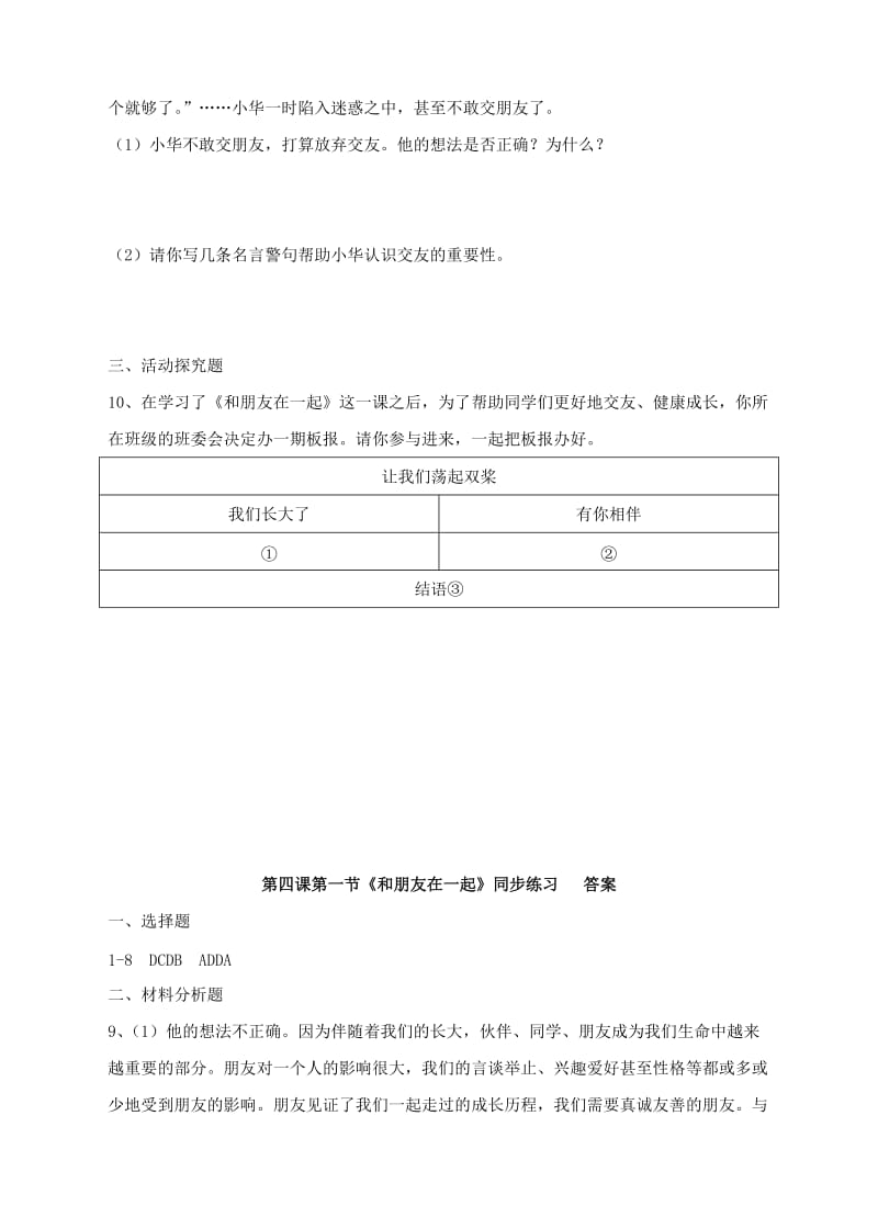 七年级道德与法治上册 第二单元 友谊的天空 第四课 友谊与成长同行 第一框 和朋友在一起练习 新人教版.doc_第3页