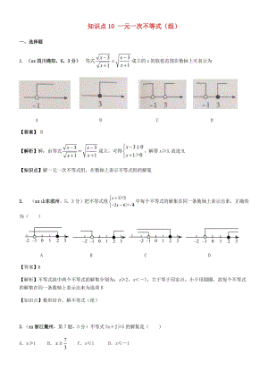 中考數(shù)學(xué)試題分類匯編 知識點(diǎn)10 一元一次不等式（組）.doc