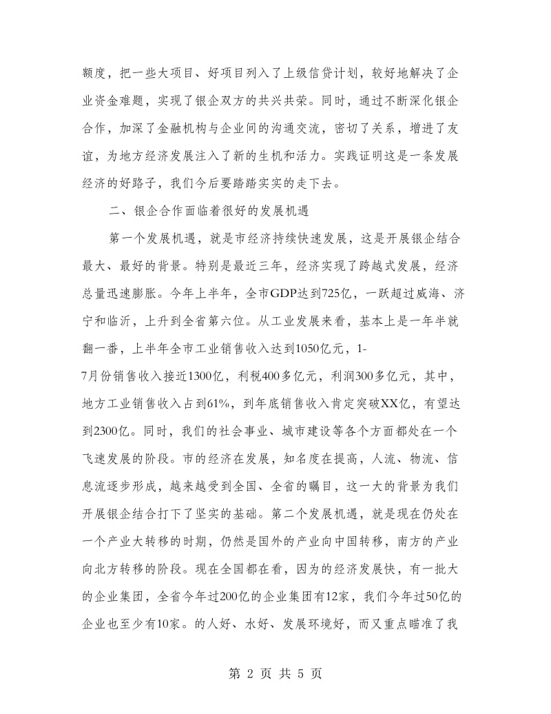 副书记在银企座谈会发言.doc_第2页